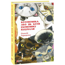 Котономіка, або Як коти економіку будували