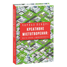 Креативне містотворення: його сила і можливості Креативне містотворення: його сила і можливості