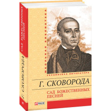 САД БОЖЕСТВЕННЫХ ПЕСНЕЙ изд.ФОЛИО САД БОЖЕСТВЕННЫХ ПЕСНЕЙ изд.ФОЛИО