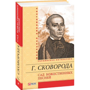 САД БОЖЕСТВЕННЫХ ПЕСНЕЙ изд.ФОЛИО