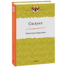 СИЛУЕТ вид.ФОЛІО
