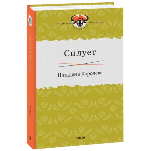 СИЛУЕТ вид.ФОЛІО
