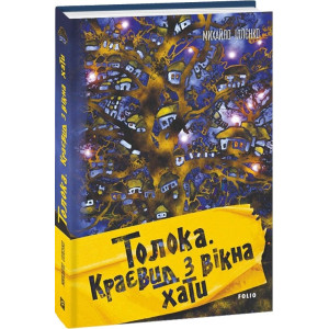 ТОЛОКА КРАЄВИД З ВІКНА ХАТИ вид.ФОЛІО