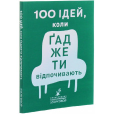 100 ідей, коли ґаджети відпочивають