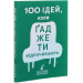 100 ідей, коли ґаджети відпочивають