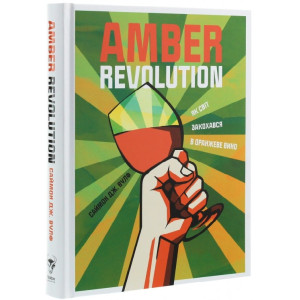 Amber Revolution: Як світ закохався в оранжеве вино