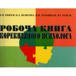 Робоча книга корекційного психолога УКР