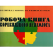 Робоча книга корекційного психолога УКР