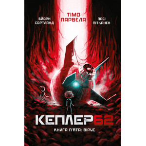 Kepler 62. Книга п'ята: вірус