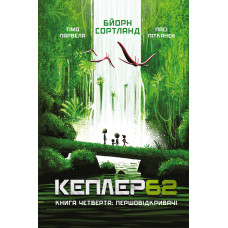 Kepler 62. Книга четверта: першовідкривачі