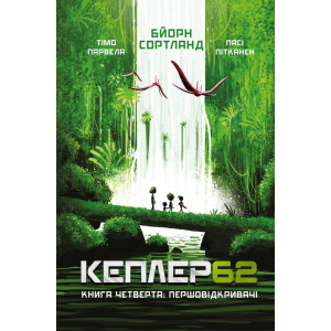 Kepler 62. Книга четверта: першовідкривачі