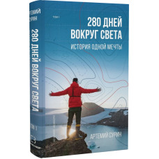 280 дней вокруг света. Том 1