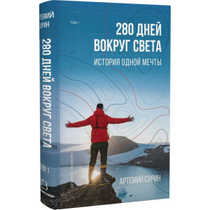 280 дней вокруг света. Том 1