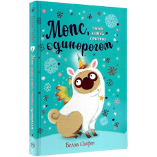 Мопс, який хотів стати єдинорогом. Книга 1
