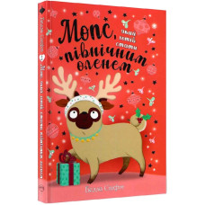 Мопс, який хотів стати північним оленем. Книга 2