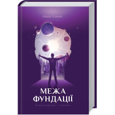 Фундація. Книга 4. Межа Фундаці