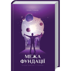 Фундація. Книга 4. Межа Фундаці Фундація. Книга 4. Межа Фундаці