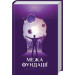 Фундація. Книга 4. Межа Фундаці