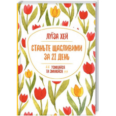 Станьте щасливими за 21 день