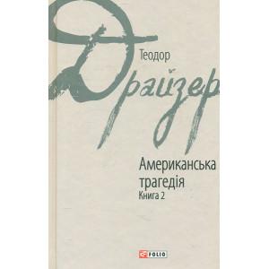 Американська трагедія: роман у 2-х книгах