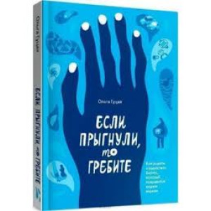 Если прыгнули, то гребите