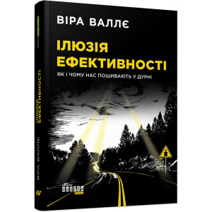 Ілюзія ефективності: як і чому нас пошивають у дурні