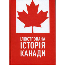 Ілюстрована історія Канади