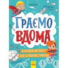 Граємо вдома. Книга-активіті для шукачів пригод