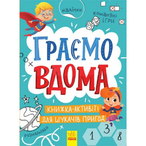 Граємо вдома. Книга-активіті для шукачів пригод Граємо вдома. Книга-активіті для шукачів пригод