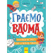 Граємо вдома. Книга-активіті для шукачів пригод