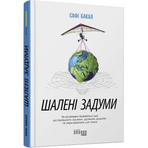 Шалені задуми