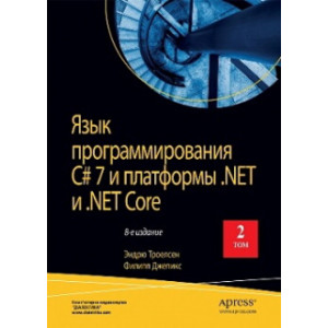 Язык программирования C# 7 и платформы .NET и  .NET Core. 8-е издание. Том 2