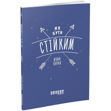Як бути стійким