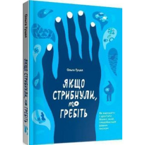 Якщо стрибнули, то гребіть