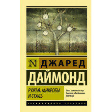 Ружья, микробы и сталь: история человеческих сообществ (изд. Форс Украина)
