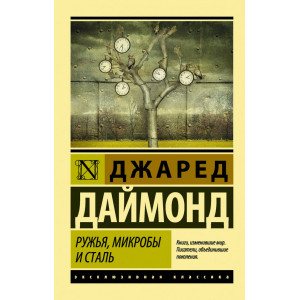 Ружья, микробы и сталь: история человеческих сообществ (изд. Форс Украина)