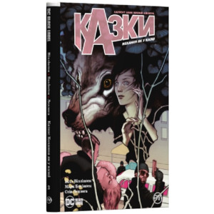 Казки. Книга 3. Кохання як у казці