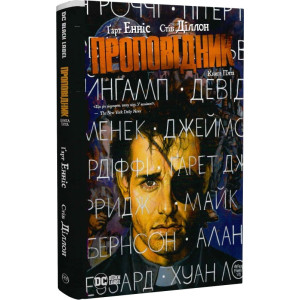 Проповідник. Книга 5