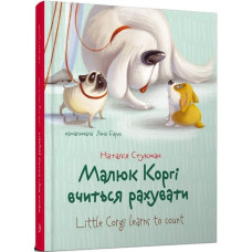 Малюк Коргі вчиться рахувати / Little Corgi learns to count. Книжка-білінгва Малюк Коргі вчиться рахувати / Little Corgi learns to count. Книжка-білінгва