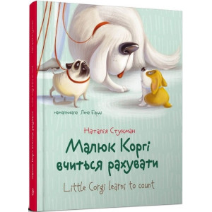 Малюк Коргі вчиться рахувати / Little Corgi learns to count. Книжка-білінгва