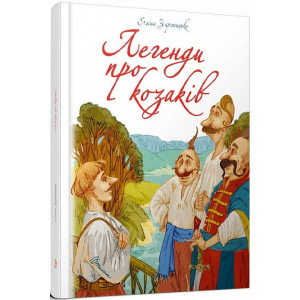 Легенди про козаків (Найкращий подарунок)