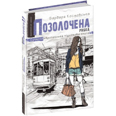Позолочена рибка (Сучасна європейська підліткова книга)