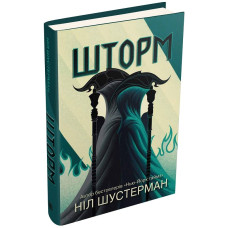 Шторм. Вигин коси. Книга 2 Шторм. Вигин коси. Книга 2