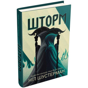 Шторм. Вигин коси. Книга 2 Шторм. Вигин коси. Книга 2
