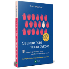 Завжди їжте лівою рукою Завжди їжте лівою рукою