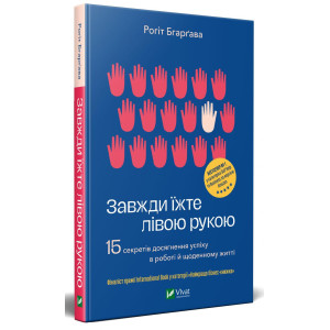Завжди їжте лівою рукою