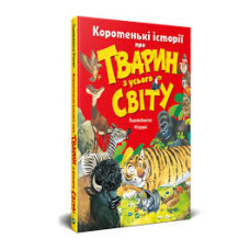 Коротенькі історії про тварин з усього світу