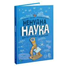 Ненудна наука. Для тих, кому від 7 до 107 років Ненудна наука. Для тих, кому від 7 до 107 років