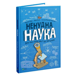 Ненудна наука. Для тих, кому від 7 до 107 років Ненудна наука. Для тих, кому від 7 до 107 років