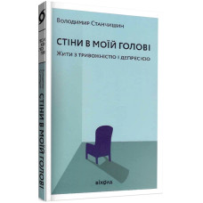 Стіни в моїй голові. Жити з тривожністю і депресією